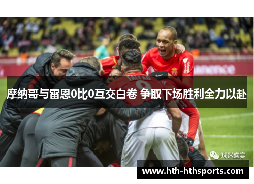 摩纳哥与雷恩0比0互交白卷 争取下场胜利全力以赴
