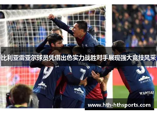 比利亚雷亚尔球员凭借出色实力战胜对手展现强大竞技风采