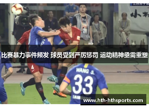 比赛暴力事件频发 球员受到严厉惩罚 运动精神亟需重塑