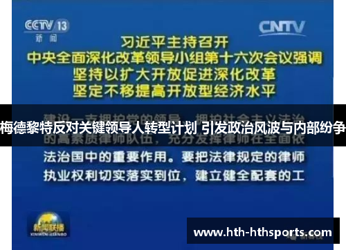 梅德黎特反对关键领导人转型计划 引发政治风波与内部纷争