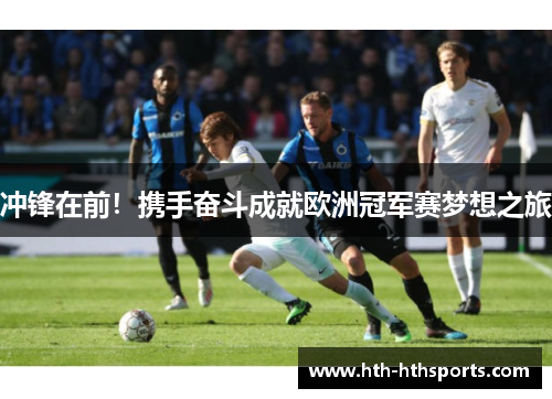 冲锋在前！携手奋斗成就欧洲冠军赛梦想之旅
