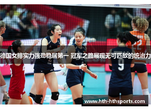 德国女排实力强劲稳居第一 冠军之路展现无可匹敌的统治力