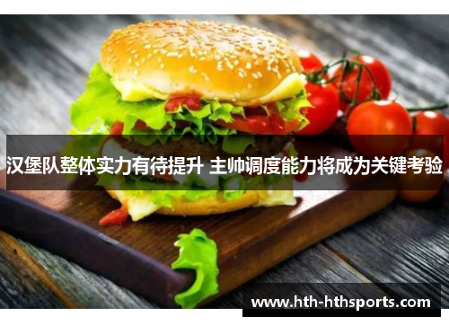 汉堡队整体实力有待提升 主帅调度能力将成为关键考验