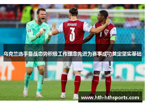 乌克兰选手备战态势积极工作理念先进为赛事成功奠定坚实基础