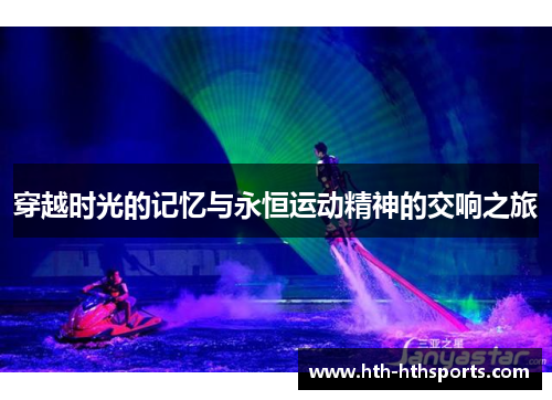 穿越时光的记忆与永恒运动精神的交响之旅