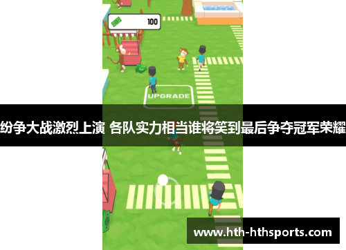 纷争大战激烈上演 各队实力相当谁将笑到最后争夺冠军荣耀