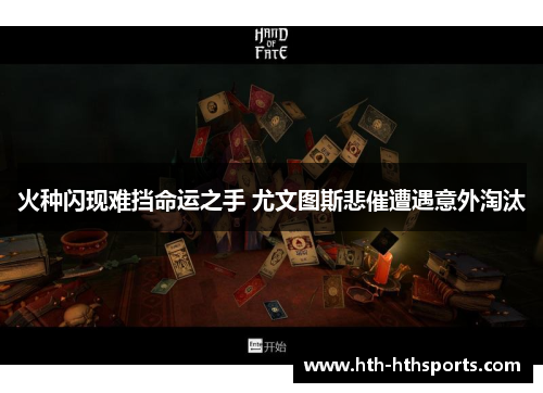 火种闪现难挡命运之手 尤文图斯悲催遭遇意外淘汰