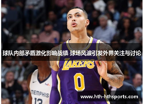 球队内部矛盾激化影响战绩 球场风波引发外界关注与讨论