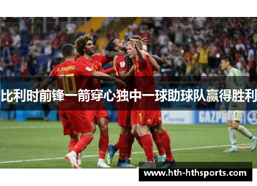 比利时前锋一箭穿心独中一球助球队赢得胜利