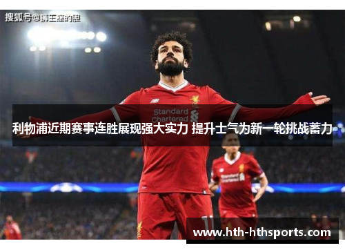 利物浦近期赛事连胜展现强大实力 提升士气为新一轮挑战蓄力