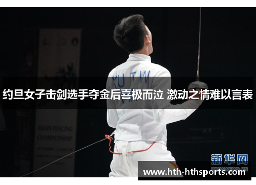 约旦女子击剑选手夺金后喜极而泣 激动之情难以言表