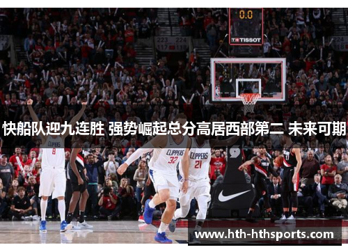 快船队迎九连胜 强势崛起总分高居西部第二 未来可期