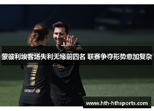 蒙彼利埃客场失利无缘前四名 联赛争夺形势愈加复杂
