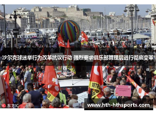 沙尔克球迷举行为改革抗议行动 强烈要求俱乐部管理层进行彻底变革