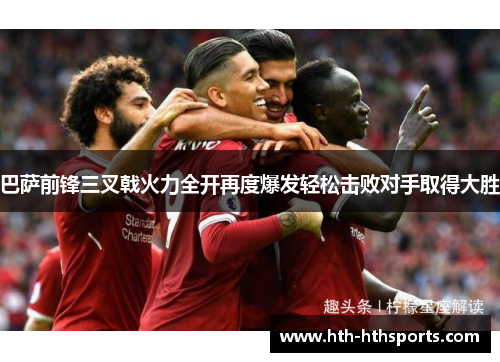 巴萨前锋三叉戟火力全开再度爆发轻松击败对手取得大胜