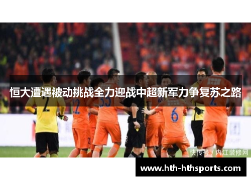 恒大遭遇被动挑战全力迎战中超新军力争复苏之路