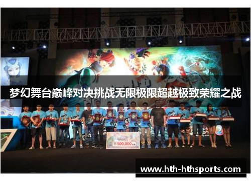 梦幻舞台巅峰对决挑战无限极限超越极致荣耀之战