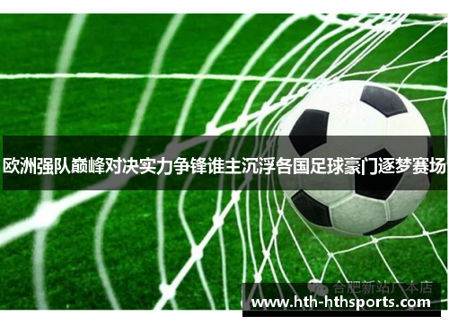欧洲强队巅峰对决实力争锋谁主沉浮各国足球豪门逐梦赛场