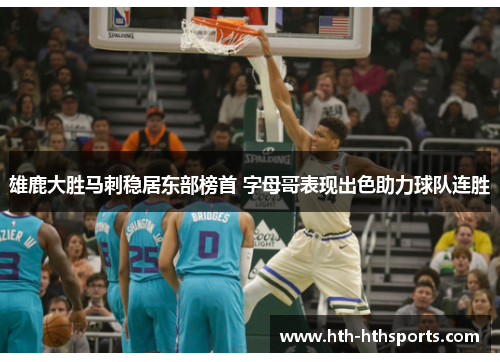 雄鹿大胜马刺稳居东部榜首 字母哥表现出色助力球队连胜