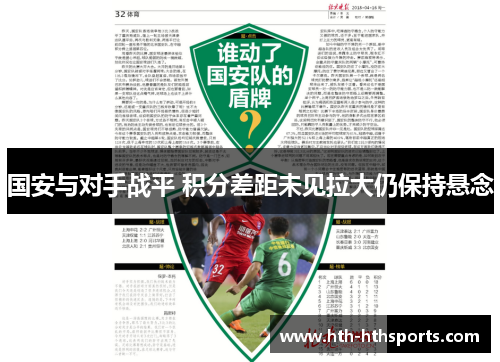 国安与对手战平 积分差距未见拉大仍保持悬念