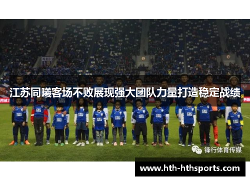 江苏同曦客场不败展现强大团队力量打造稳定战绩