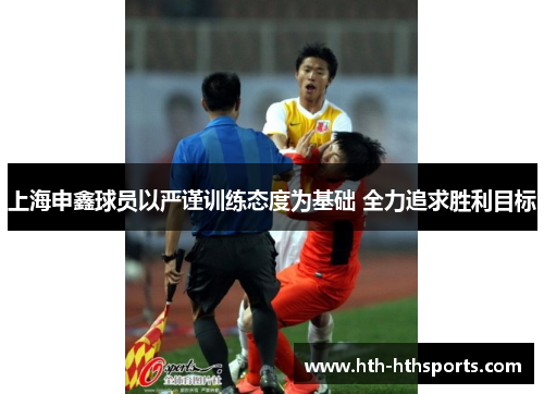 上海申鑫球员以严谨训练态度为基础 全力追求胜利目标