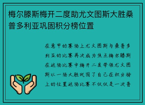 梅尔滕斯梅开二度助尤文图斯大胜桑普多利亚巩固积分榜位置