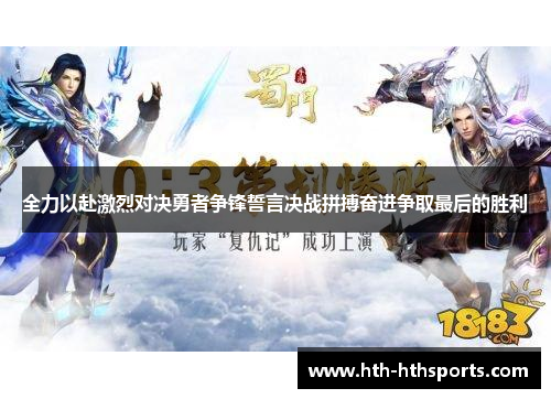 全力以赴激烈对决勇者争锋誓言决战拼搏奋进争取最后的胜利
