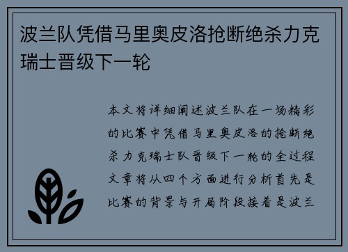 波兰队凭借马里奥皮洛抢断绝杀力克瑞士晋级下一轮