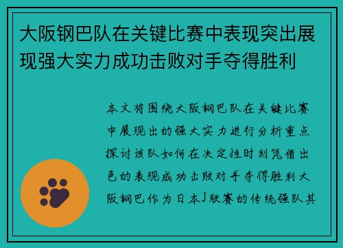大阪钢巴队在关键比赛中表现突出展现强大实力成功击败对手夺得胜利