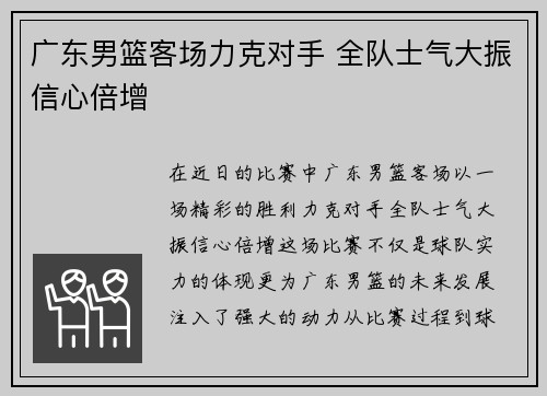 广东男篮客场力克对手 全队士气大振信心倍增