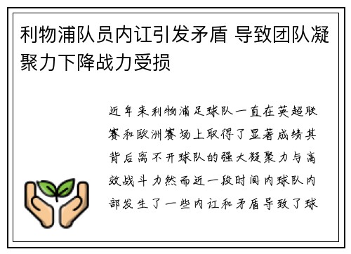 利物浦队员内讧引发矛盾 导致团队凝聚力下降战力受损