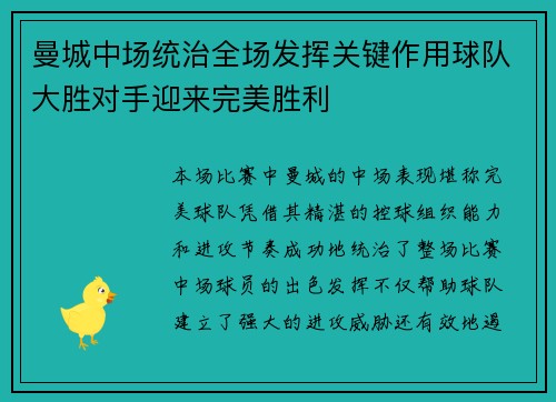 曼城中场统治全场发挥关键作用球队大胜对手迎来完美胜利
