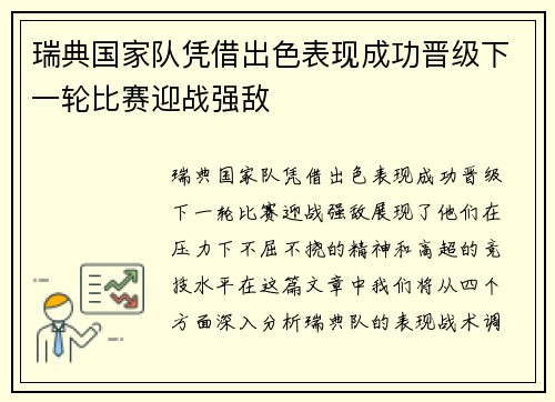 瑞典国家队凭借出色表现成功晋级下一轮比赛迎战强敌