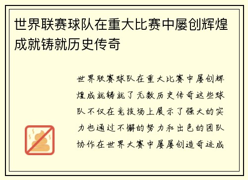 世界联赛球队在重大比赛中屡创辉煌成就铸就历史传奇