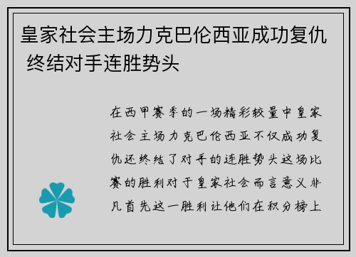 皇家社会主场力克巴伦西亚成功复仇 终结对手连胜势头