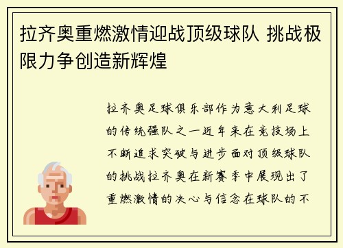 拉齐奥重燃激情迎战顶级球队 挑战极限力争创造新辉煌