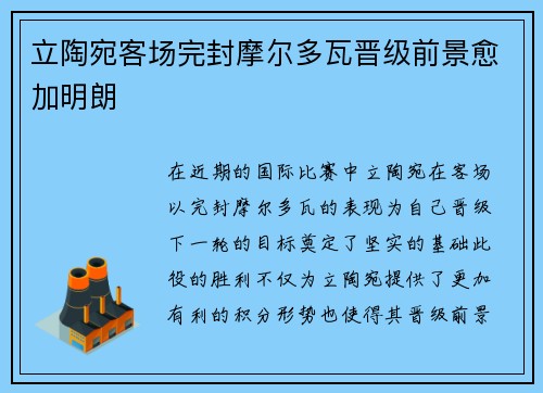 立陶宛客场完封摩尔多瓦晋级前景愈加明朗