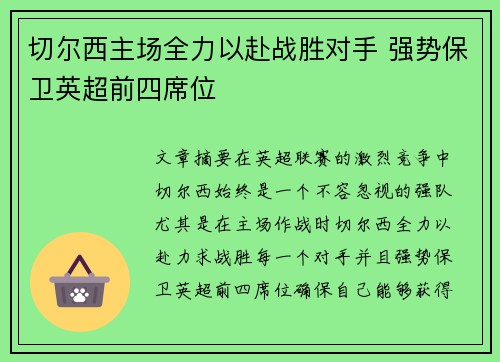 切尔西主场全力以赴战胜对手 强势保卫英超前四席位