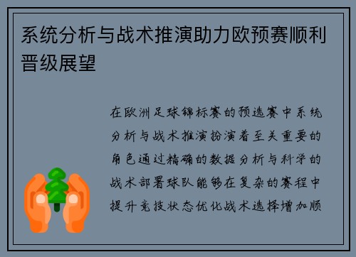 系统分析与战术推演助力欧预赛顺利晋级展望