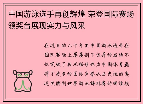 中国游泳选手再创辉煌 荣登国际赛场领奖台展现实力与风采