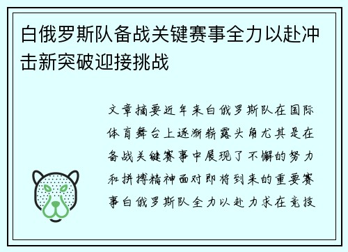 白俄罗斯队备战关键赛事全力以赴冲击新突破迎接挑战