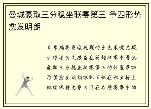 曼城豪取三分稳坐联赛第三 争四形势愈发明朗