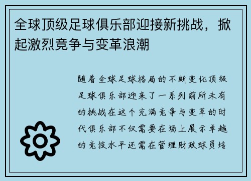全球顶级足球俱乐部迎接新挑战，掀起激烈竞争与变革浪潮