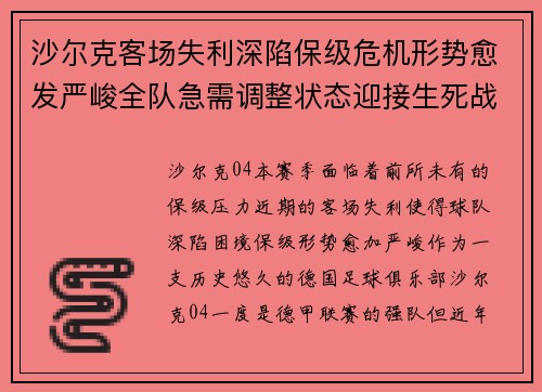 沙尔克客场失利深陷保级危机形势愈发严峻全队急需调整状态迎接生死战