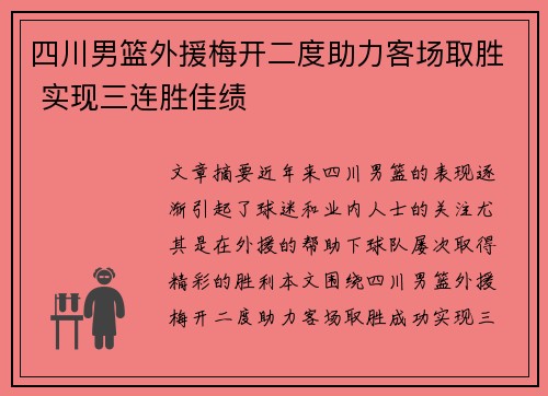 四川男篮外援梅开二度助力客场取胜 实现三连胜佳绩