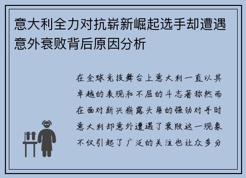 意大利全力对抗崭新崛起选手却遭遇意外衰败背后原因分析