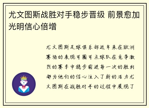 尤文图斯战胜对手稳步晋级 前景愈加光明信心倍增