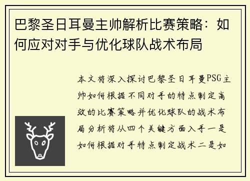 巴黎圣日耳曼主帅解析比赛策略：如何应对对手与优化球队战术布局