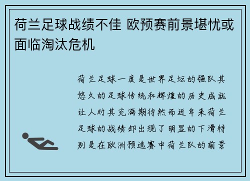 荷兰足球战绩不佳 欧预赛前景堪忧或面临淘汰危机